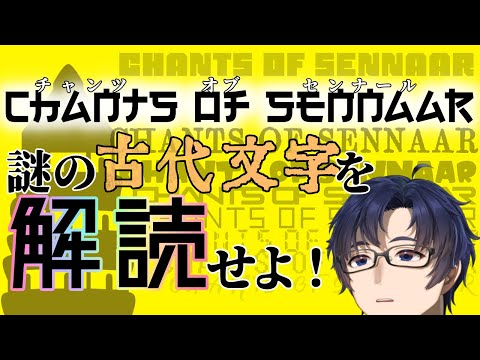 【解読謎解き】「言葉」を乱された塔で【Chants of Sennaar】