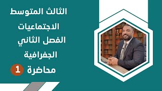 اجتماعيات الثالث المتوسط-الجغرافية -الفصل الثاني-محاضرة 1