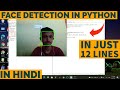 Face Detection Program in Python using OpenCv | Only In 12 Lines| Python Programs