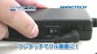 PSP用フルスクリーン出力アダプタ「ワイドdeポータブル」｜GAME TECH CO.,LTD.