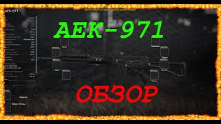 Обзор АЕК-971 | Stalcraft