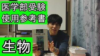 0からはじめて医学部に合格！生物の使用教材【医学部】【再受験】【医学部再受験】