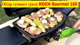 Обзор газового гриля KOCH Gourmet 100. Мечта сбылась.