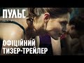 ПУЛЬС. Перший офіційний тизер-трейлер. Скоро у кіно!