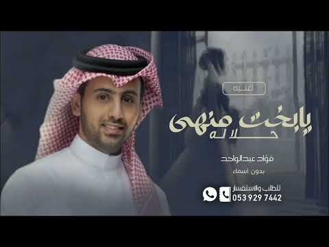 يابخت من هي حلاله فؤاد عبدالواحد 2025 حصريآ النسخه الاصليه  بدون اسماء زفات عروس جديد 2025