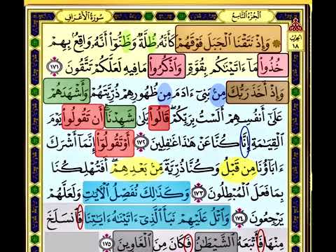 النصف الاول من صفحة 173 من سورة الاعراف الايات من 171 175 مكررة بصوت الشيخ محمود الحصري