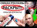 КАК ПОБРИТЬСЯ ЛОЖКОЙ вот так нас обманывает реклама #обман #реклама #эффекткулешова