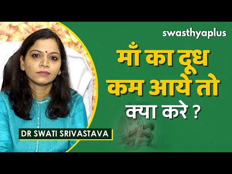माँ का दूध कम होने पर इसे कैसे बढ़ाएँ? | How to increase Breast Milk in Hindi | Dr Swati Srivastava