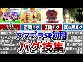 スマブラSP初期にあった面白いバグ技7選【スマブラSP】