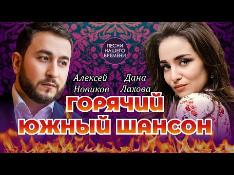 ГОРЯЧИЙ ЮЖНЫЙ ШАНСОН 🔥🔥🔥💃 -1 часть