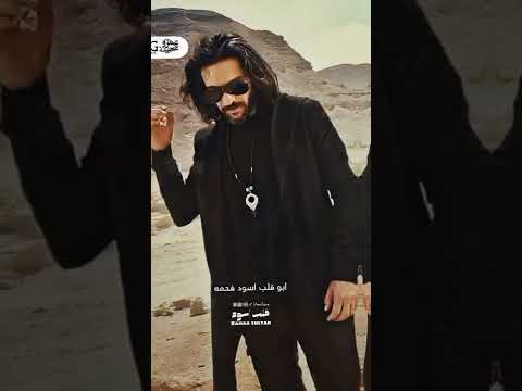 أبو قلب أسود فحمه بهاء سلطان  