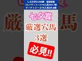 【2025七夕賞】厳選穴馬3選!パドック調教無視で期待値の取れる妙味馬3頭ピックアップ!パドック調教無視の競馬予想 #競馬 #七夕賞 #中央競馬
