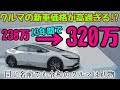 もはやクルマは贅沢品ッ!?昔と比べて高価過ぎる新車価格は本当に高いのか?