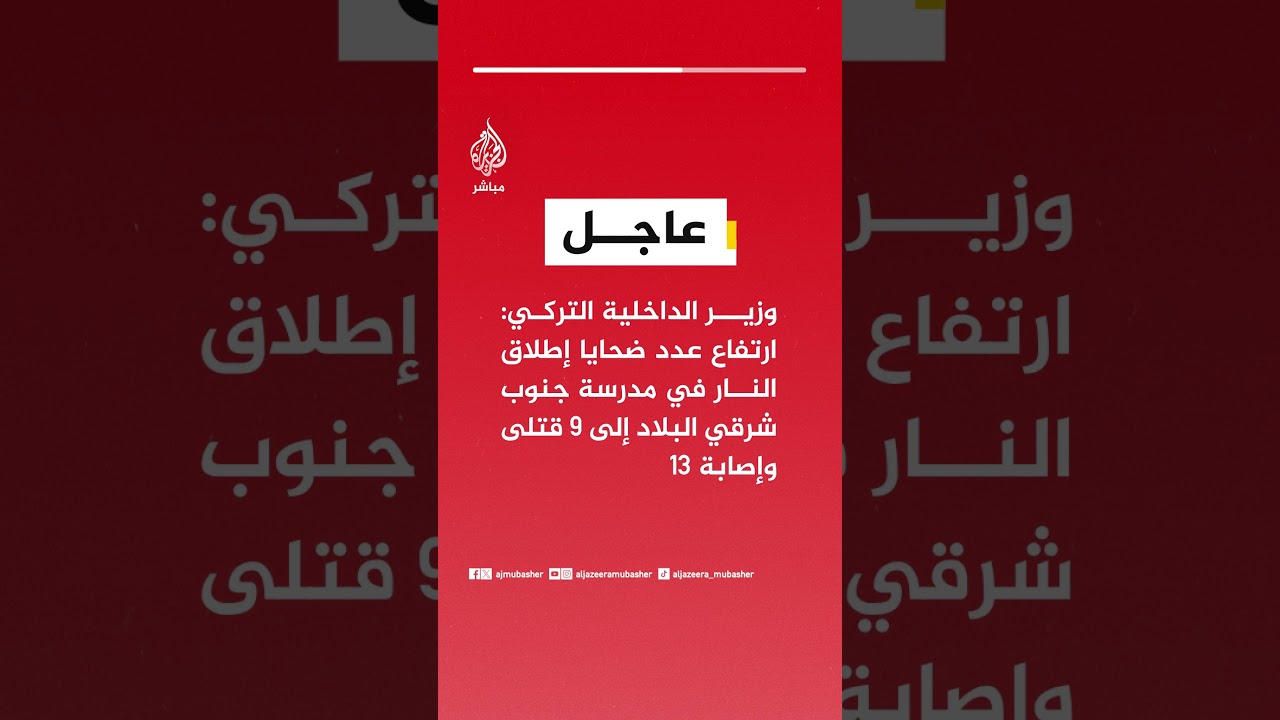 وزير الداخلية التركي: ارتفاع عدد ضحايا إطلاق النار في مدرسة جنوب شرقي البلاد إلى 9 قتلى وإصابة 13