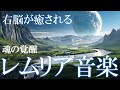 【聴く開運習慣】レムリアの記憶を呼び覚まし太古の英知、奇跡と繋がるヒーリング音源 432Hz 528Hz 852Hz #浄化 #瞑想 #潜在意識 #lemurianmusic