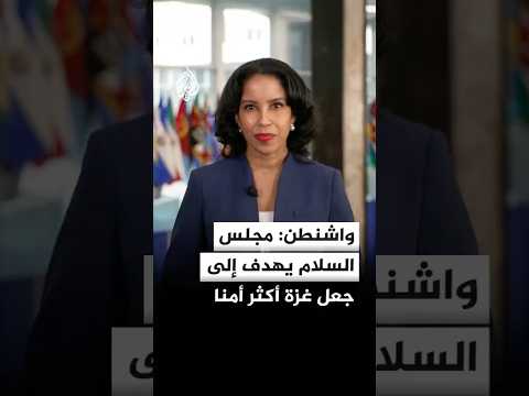 واشنطن: مجلس السلام يهدف إلى جعل غزة أكثر أمنا