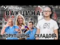 За вакцину з Індії: таємний контракт, фірми-одноденки та великий відкат