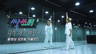 싹쓰리(SSAK3) - 다시 여기 바닷가(beach again) DANCE MIRRORED 안무 거울모드 [와와동영상강좌]