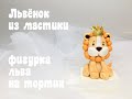 Львёнок How_to make a small lion_Como fazer um leão pequeno