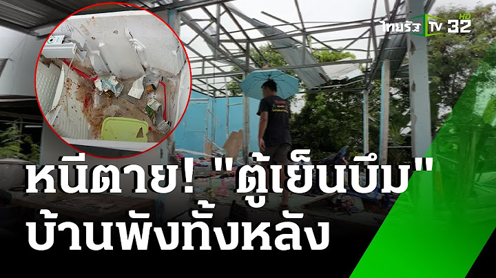 พ่อแม่ลูกหนีตาย! "ตู้เย็นระเบิด" บ้านถล่ม | 15 ก.ค. 67 | ข่าวเย็นไทยรัฐ