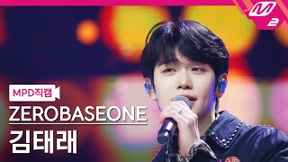 [MPD직캠] 제로베이스원 김태래 직캠 4K 'Show' (ZEROBASEONE KIM TAE RAE FanCam) | @MCOUNTDOWN_2025.3.6