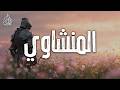 No matter how tough the crisis gets God sent you this video to comfort your heart AlMenshawi mp3