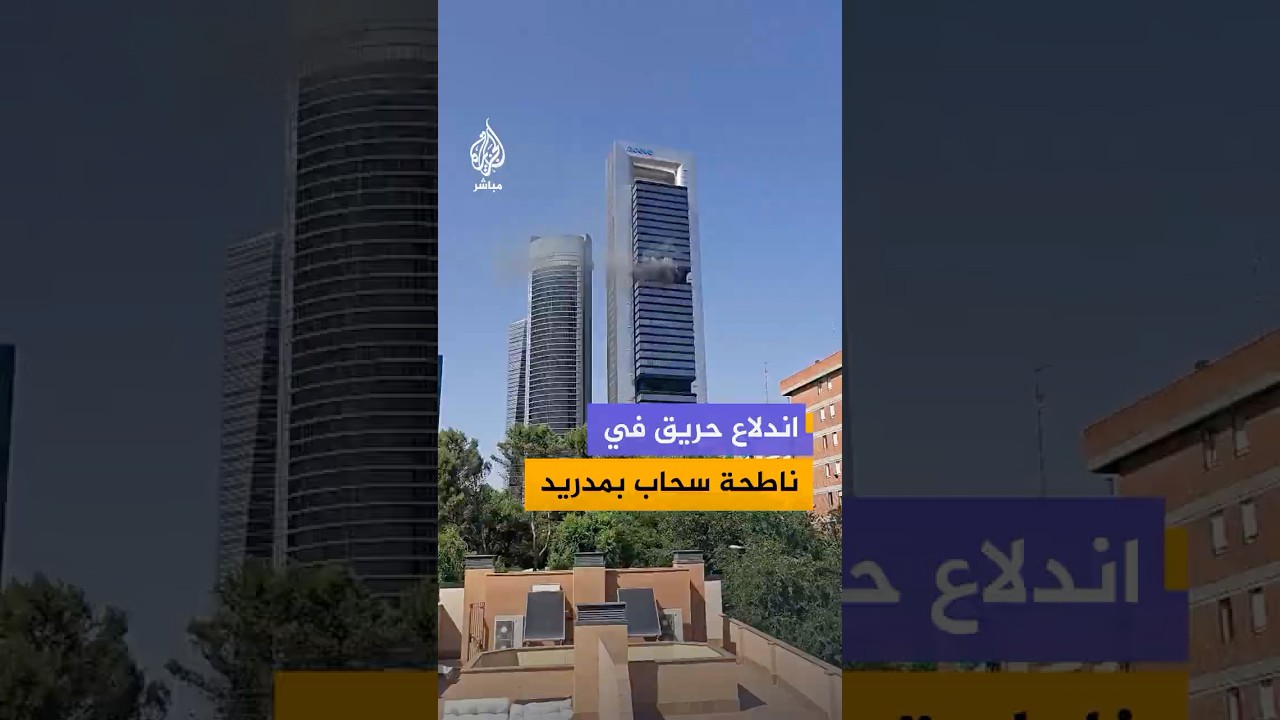 اندلاع حريق في أحد الطوابق العليا ببرج "مويفي" في العاصمة الإسبانية مدريد