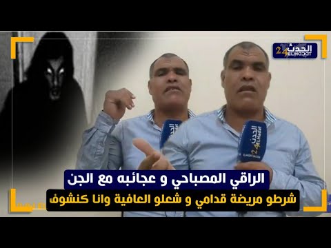 حماق مع الراقي المصباحي الجن كيتحكم في الواتساب والفيسبوك والمكالمات الهاتفية