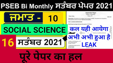 10th social science 100% real paper 16 September bi-monthly exam with solution #pseb |  10th sst