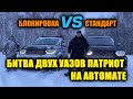 БИТВА ДВУХ УАЗОВ ПАТРИОТ НА АВТОМАТЕ/ЗИМНЕЕ БЕЗДОРОЖЬЕ