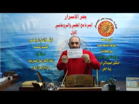 بحر الاسرار للدكتور الصيدلاني الروحاني زياد العلي 