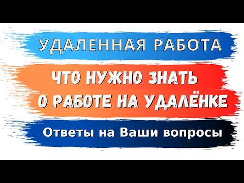 Удаленная работа Что нужно знать о работе на удалёнке Ответы на Ваши вопросы