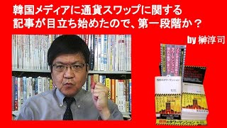 韓国メディアに通貨スワップに関する記事が目立ち始めたので、第一段階か？　by榊淳司