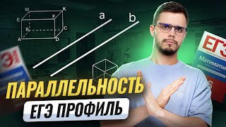 картинка: Параллельность в стереометрии | Математика ПРОФИЛЬ ЕГЭ 2026 | Умскул