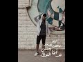 يرميك علي صوت ذكره قديمه