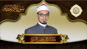 Surah AlInfitar | Abdelrahman Monis Allaithy | عبدالرحمن مؤنس الليثي | سورة الإنفطار