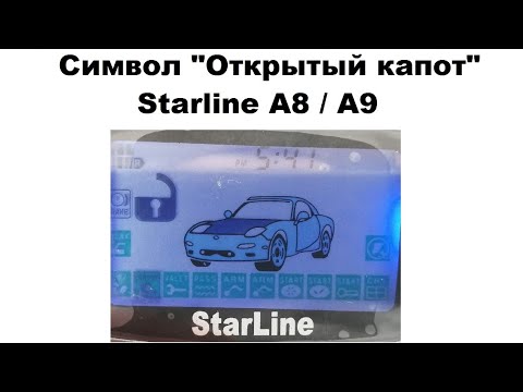 Символ "Открытый капот"  Starline A8 / A9