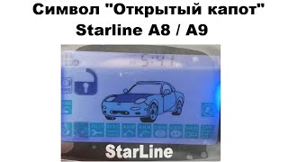 Символ &quot;Открытый капот&quot;  Starline A8 / A9