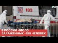 В России число заболевших коронавирусом достигло 199 человек
