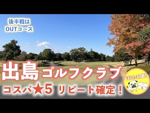 ぽん太とたま子の出島ゴルフクラブ「OUT」＃２