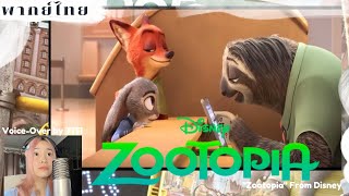 Zootopia Unofficial - [พากย์ไทย] // แจ้งทะเบียนรถกับสลอธ