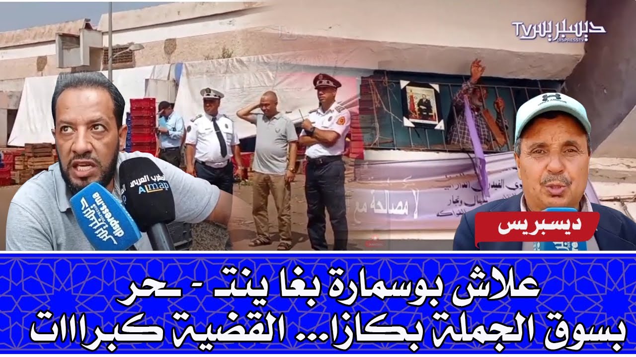 نااايضة...قضية بوسمارة تتفــ -' ـــجر من جديد بسوق الجملة بالدار البيضاء...وهادشي لي غادي تسمع خطيير