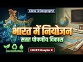 भारत में नियोजन व सतत पोषणीय विकास | Class 12 Geography Ch 6 | Planning and Sustainable Development