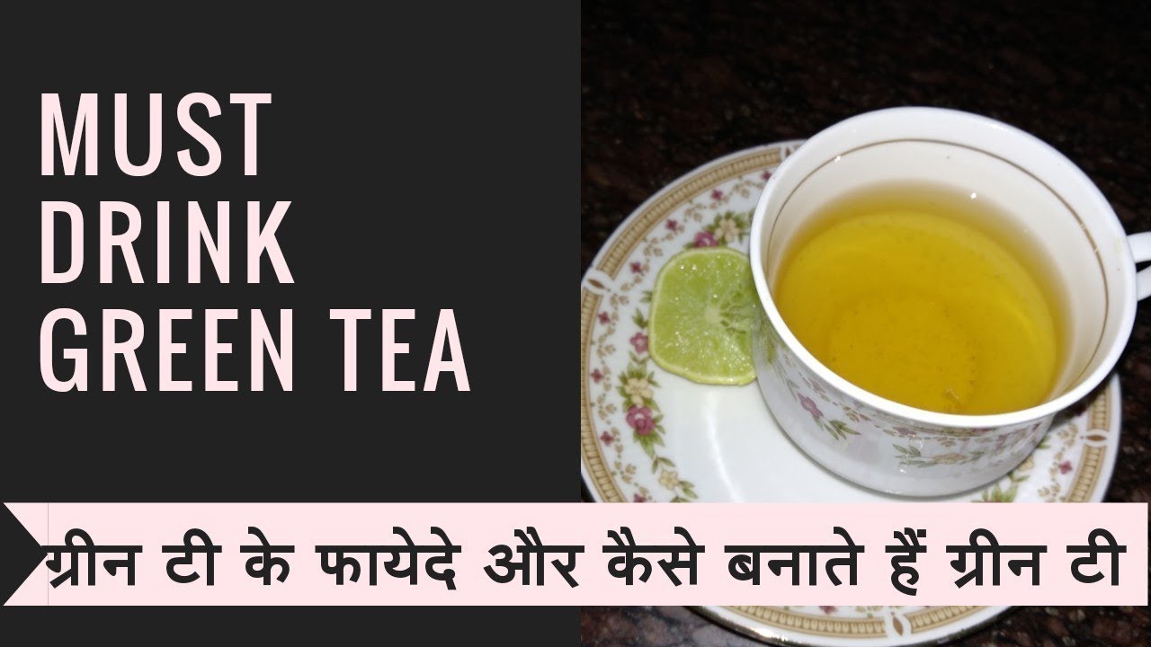 Green tea benefits | how to make Green tea | ग्रीन टी के फायदे और कैसे बनाते हैं ग्रीन टी - YouTube