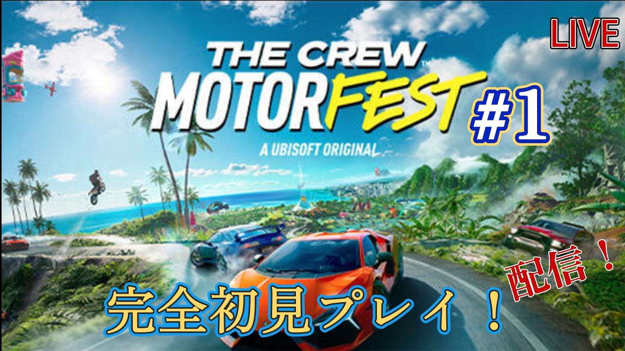 【THE CREW MOTORFEST】　ザ・クルー モーターフェス　#１   完全初見プレイ！クリア目指して、やっていく～【SEIRYU】レース・イベントやる配信！