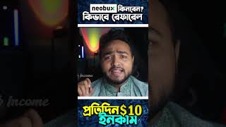 প্রতিদিন $10 ইনকাম | Neobux কীভাবে রেফারেল কিনবেন দেখুন | Neobux Referral Buy | Make Money Online