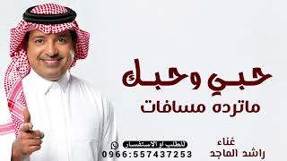حبي وحبك ماترده مسافات- راشد الماجد- بدون حقوق 