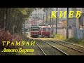 Киев: трамваи Левого берега