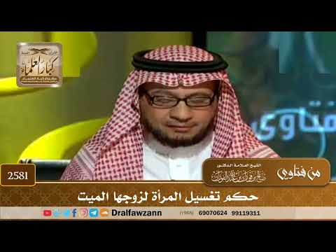 2581 - حكم تغسيل المرأة لزوجها الميت