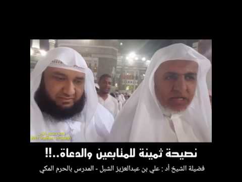 نصيحة لمتابعي المواقع الدينية والدعاة فضيلة الشيخ أد علي بن عبدالعزيز الشبل حفظه الله Youtube